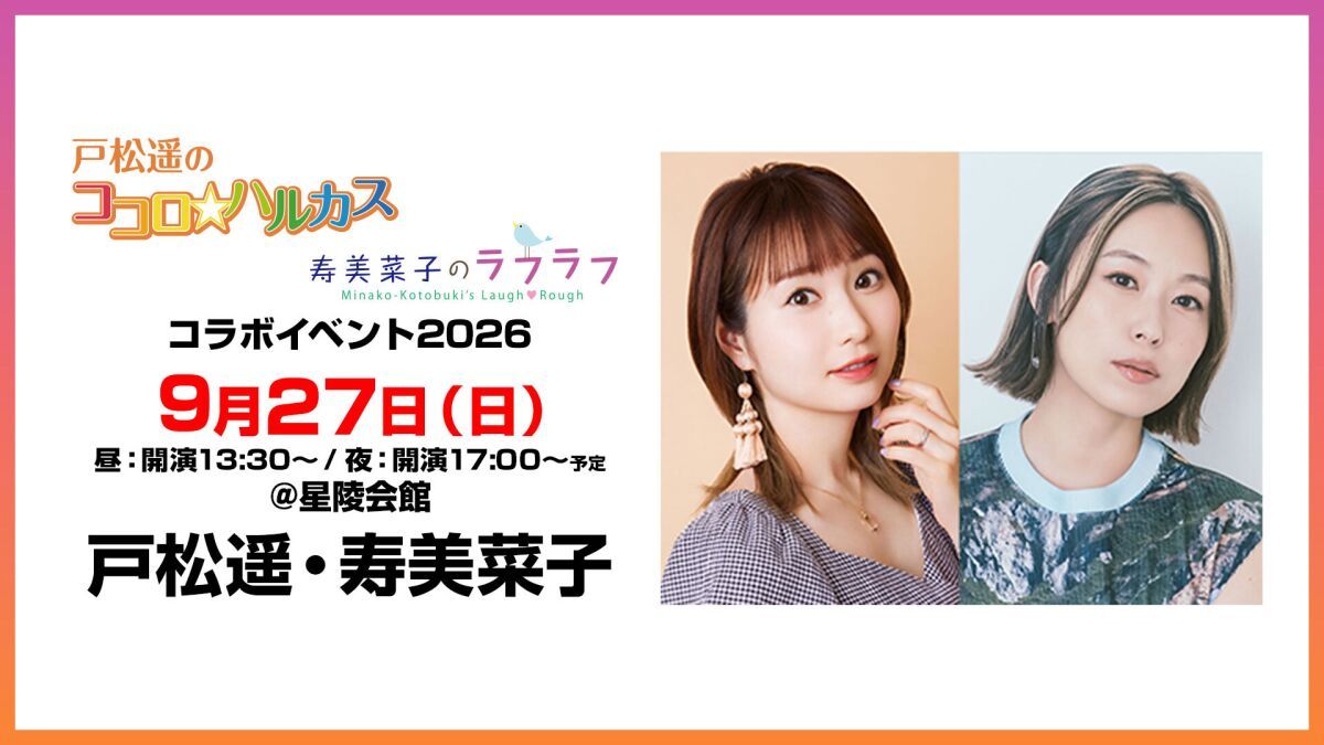 戸松遥のココロ☆ハルカス＆寿美菜子のラフラフ番組コラボイベント2026