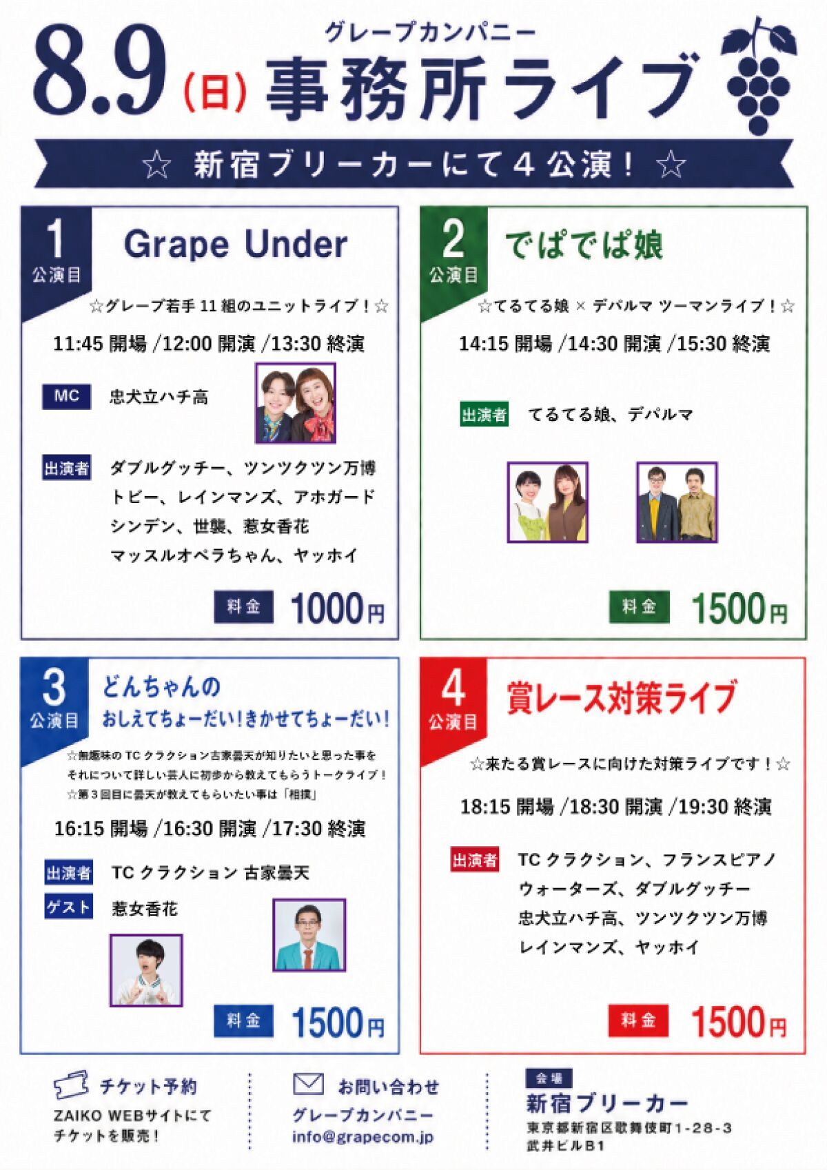 8/9(日)グレープカンパニーライブ