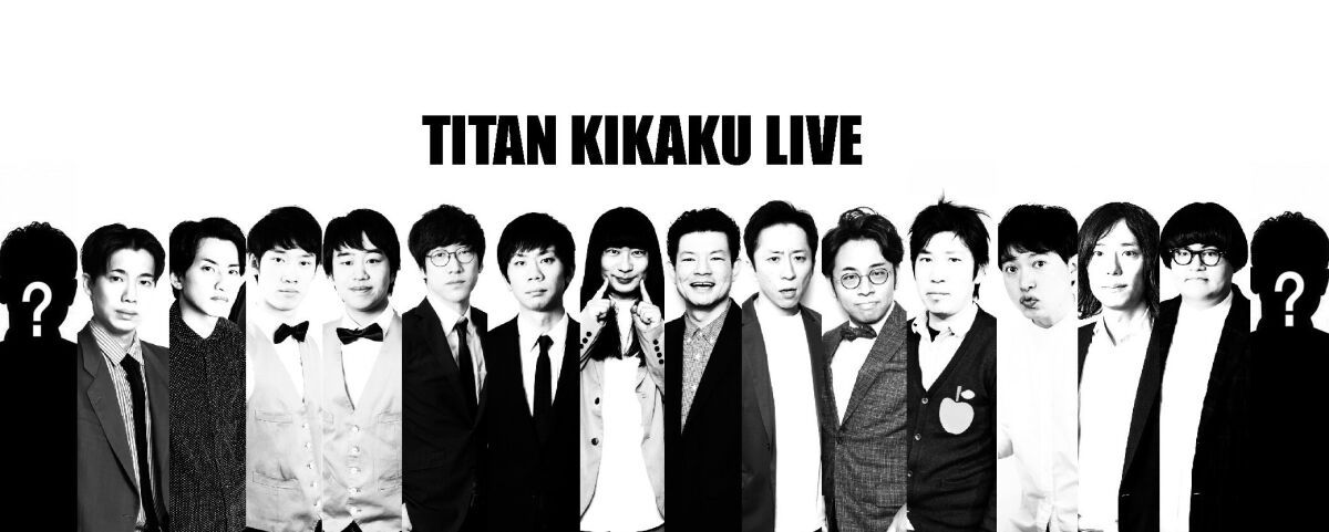 TITAN KIKAKU LIVE アーカイブ配信