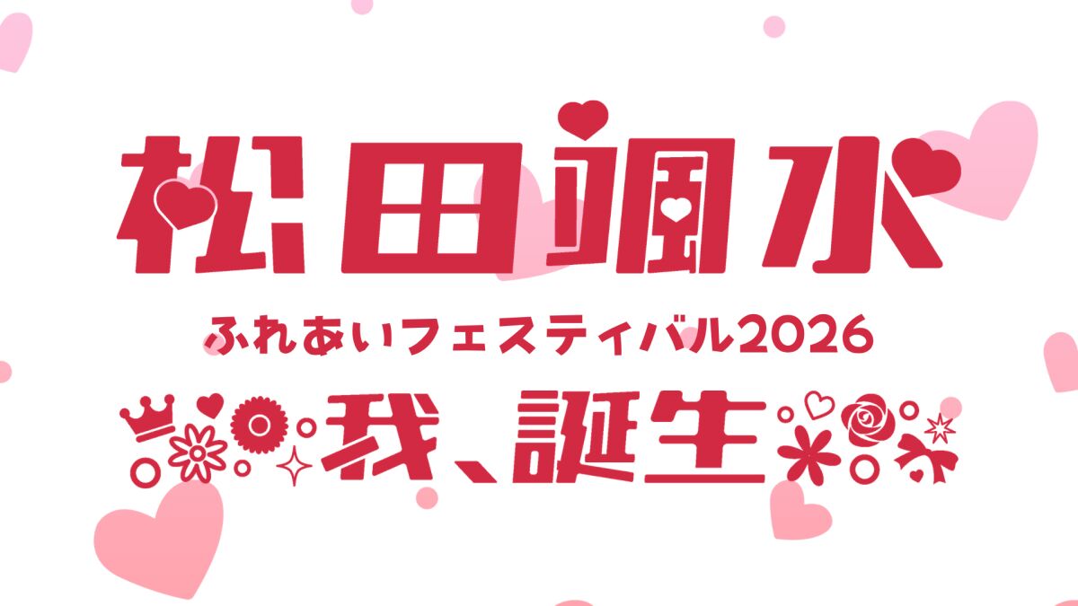 松田颯水ふれあいフェスティバル2026～我、誕生～