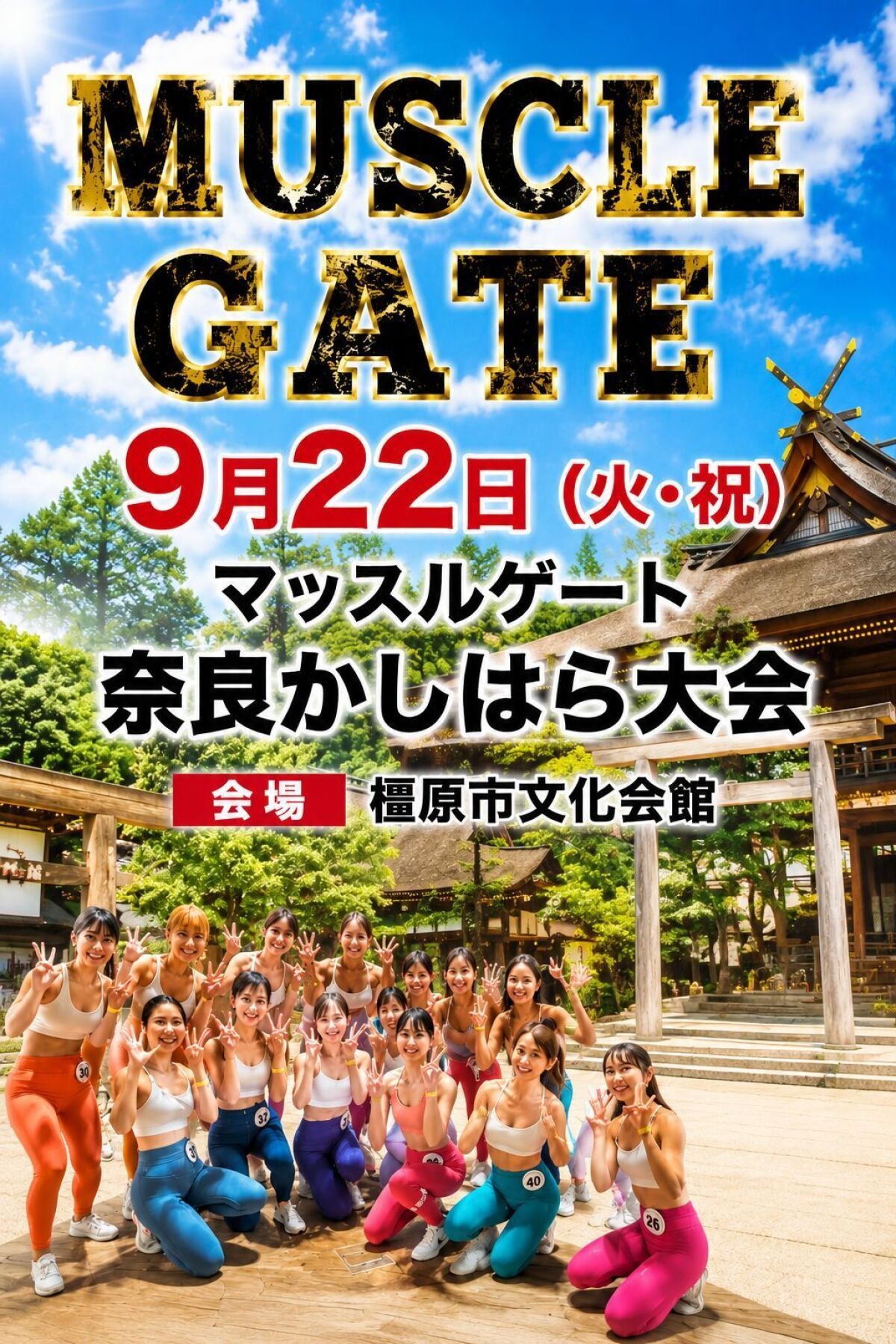 9/22　マッスルゲート奈良かしはら大会