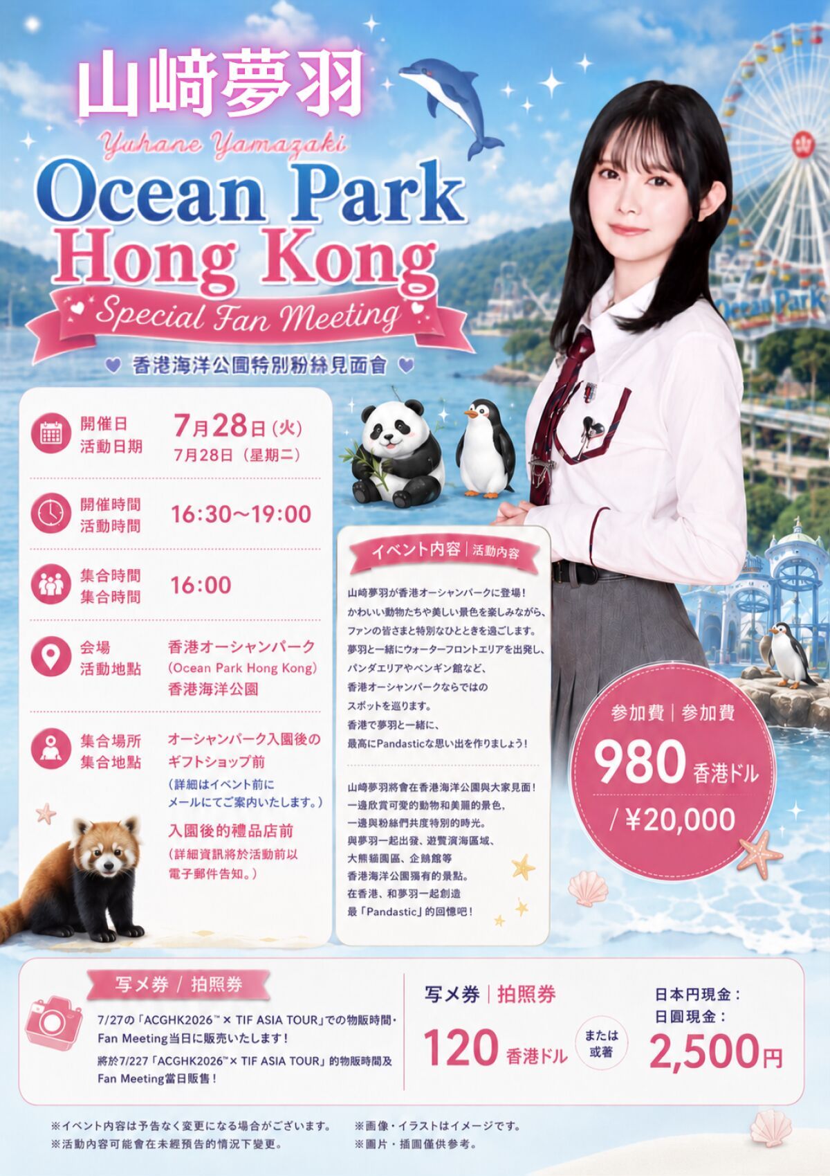 山﨑夢羽 Ocean Park Hong Kong Special Fan Meeting