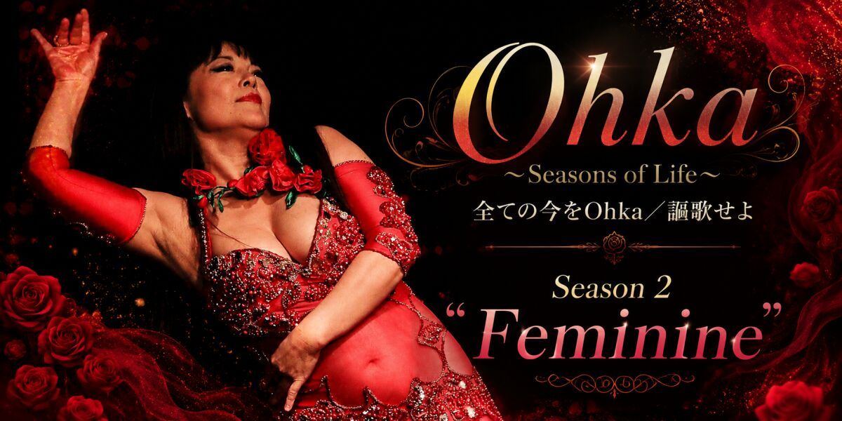 Ohka〜Seasons of Life〜全ての今をOhka／謳歌せよ Season 2 " Feminine "