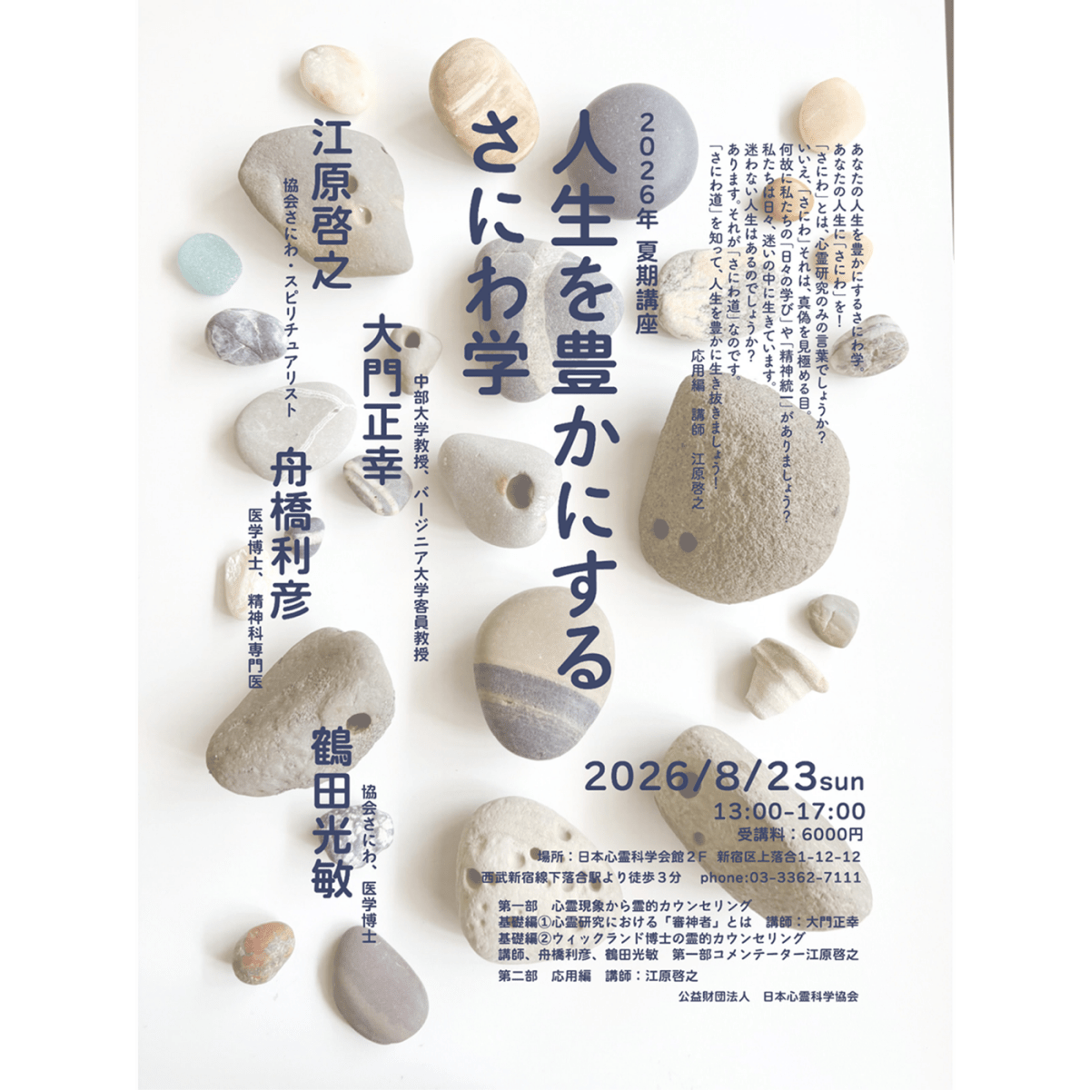 公益財団法人 日本心霊科学協会　2026夏期講座「人生を豊かにするさにわ学」