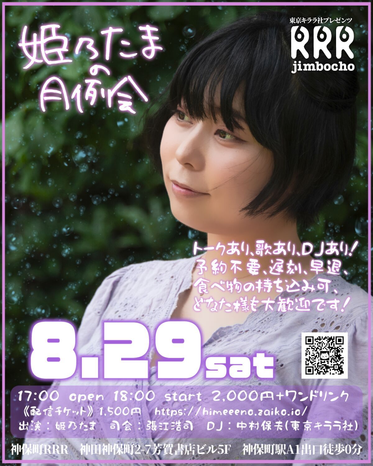 姫乃たまの月例会8/29