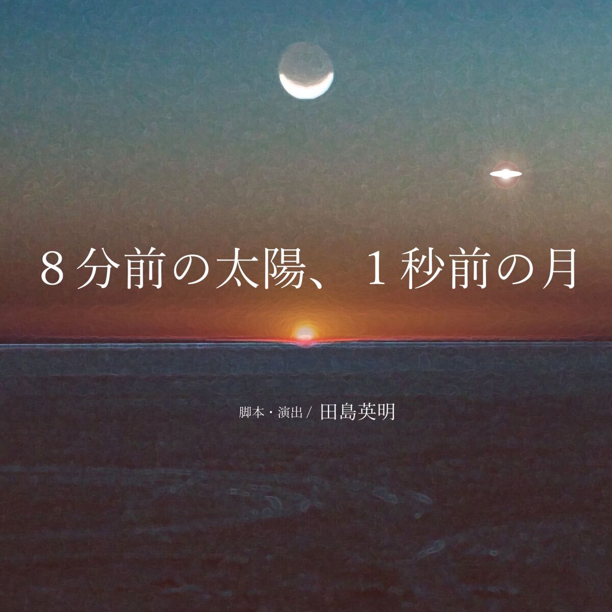 ル・リアン『8分前の太陽、1秒前の月』各班千穐楽定点カメラ配信