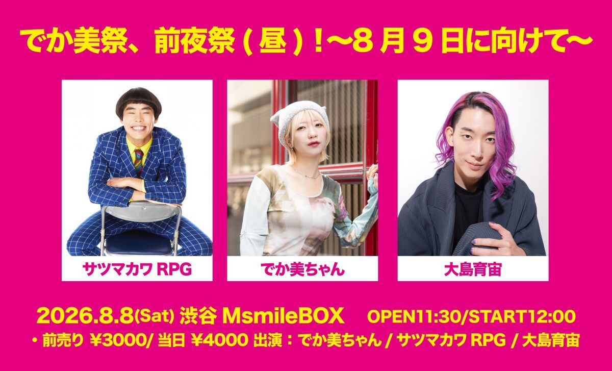 でか美祭、前夜祭(昼)！〜8月9日に向けて〜