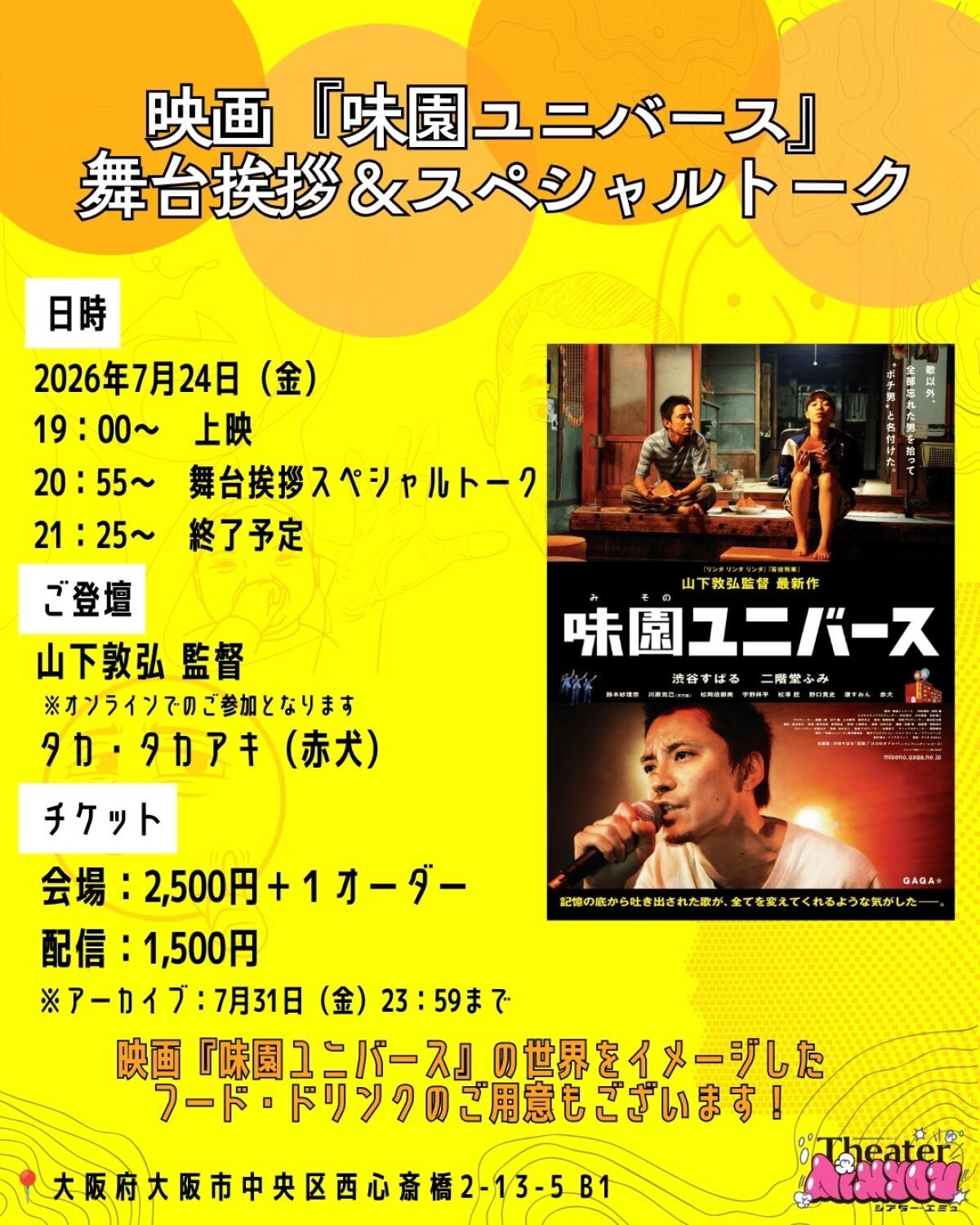 映画『味園ユニバース』舞台挨拶＆スペシャルトーク配信