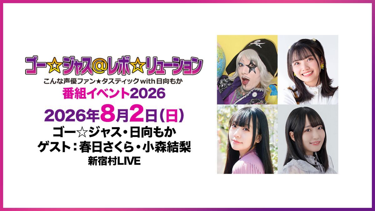 【配信】ゴー☆ジャス＠レボ☆リューション～こんな声優ファン☆タスティック with 日向もか～番組イベント2026