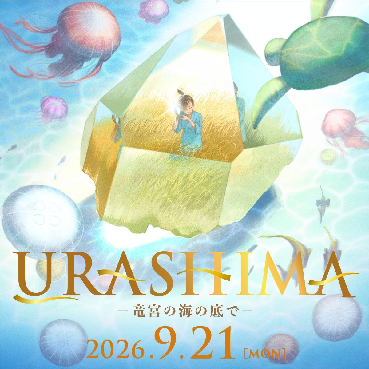 児童劇団「大きな夢」公演 新作ミュージカル「URASHIMA -竜宮の海の底で-」