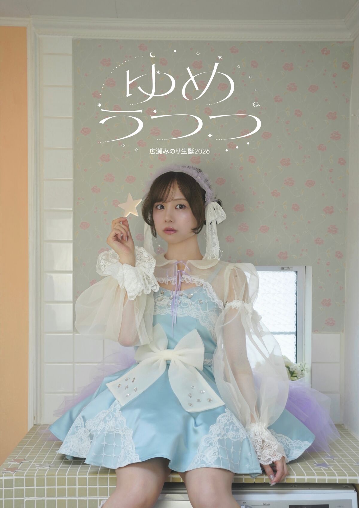 広瀬みのり生誕2026「ゆめうつつ」