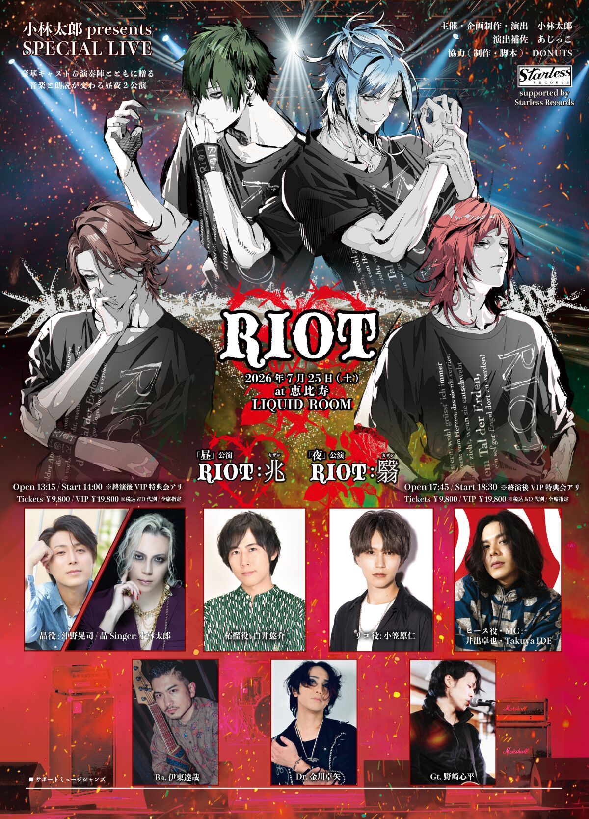 小林太郎presents SPECIAL LIVE "RIOT" ：翳（カザシ）【夜公演】