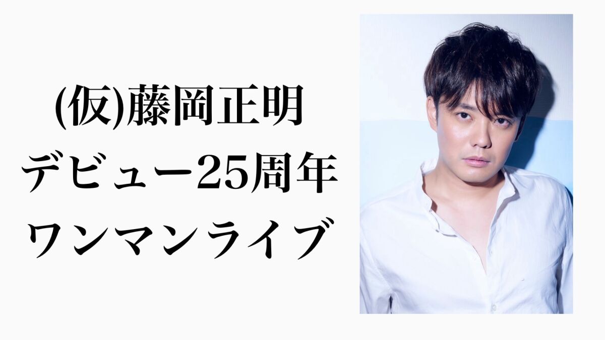 【東京・町田】(仮)藤岡正明デビュー25周年ワンマンライブ