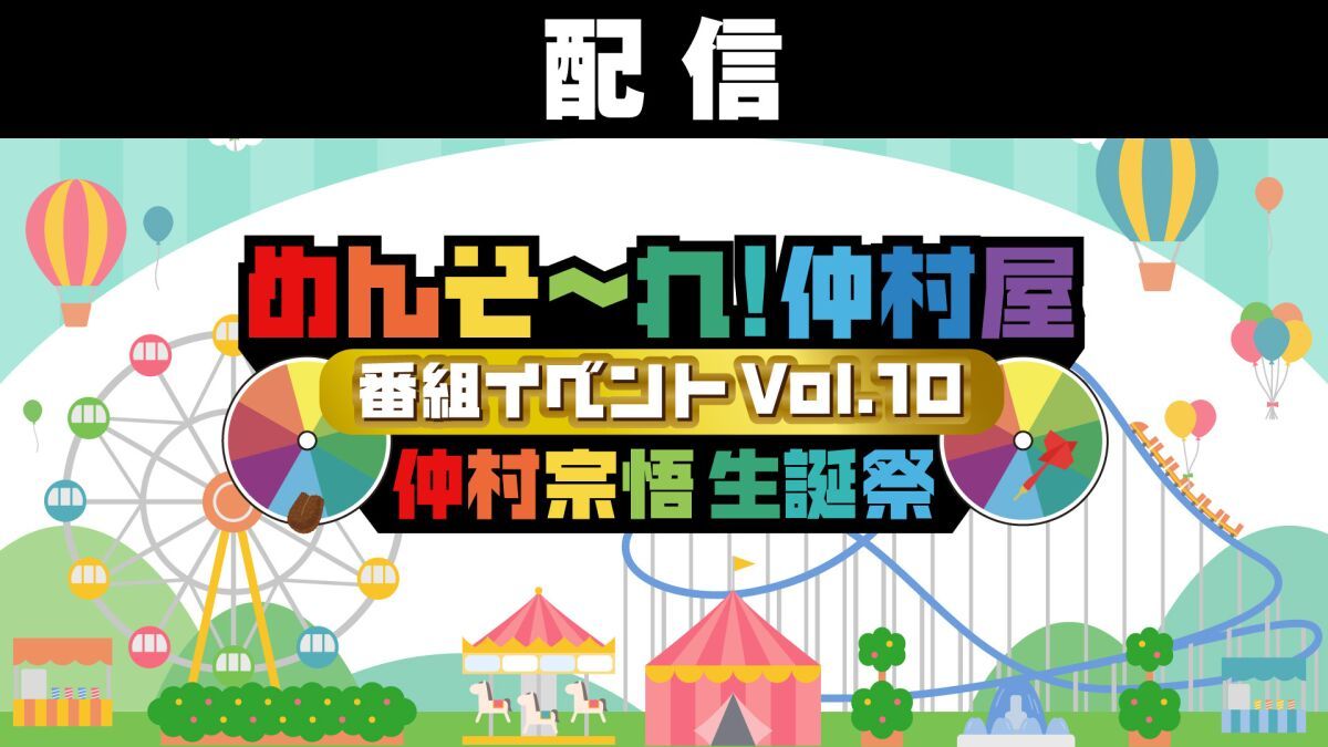 【配信】めんそ〜れ！仲村屋 番組イベントVol.10 ～仲村宗悟生誕祭～