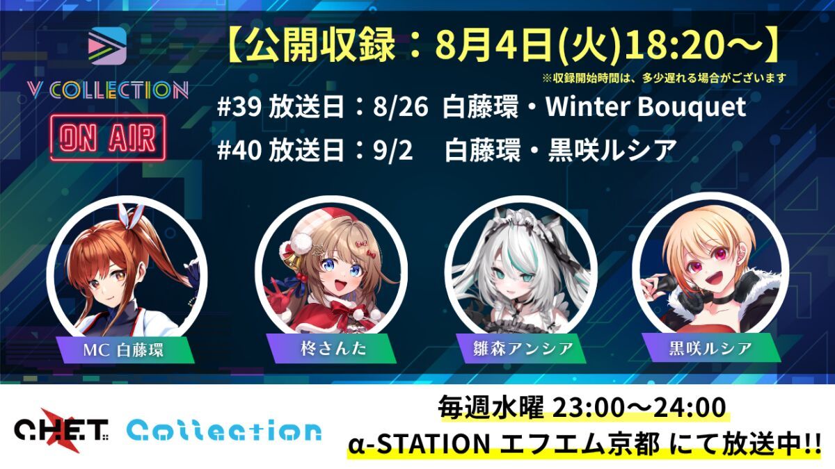 【収録日8月4日】「C.H.E.T. Collection」V Collection コーナー公開収録 視聴チケット【放送予定日8月26日 /9月2日】