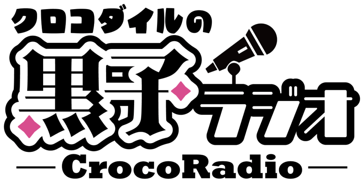 【第１部(配信)】クロコダイルの黒子ラジオ 真夏の大集合！