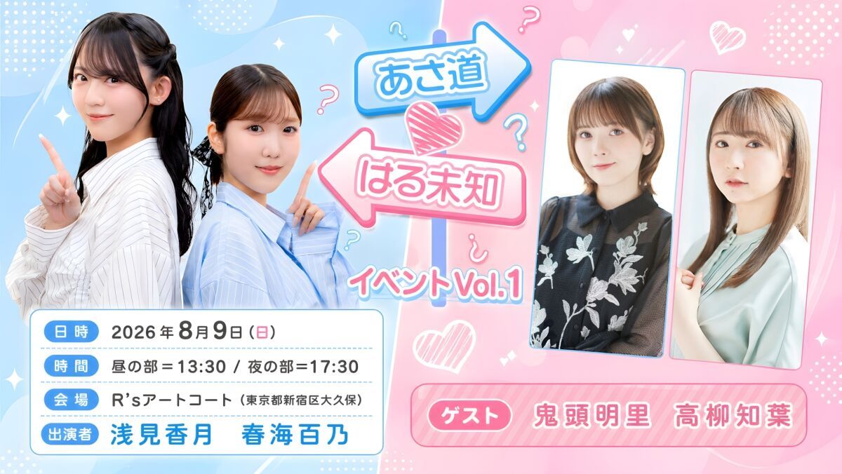 【イベント配信】あさ道♥はる未知イベント Vol.1