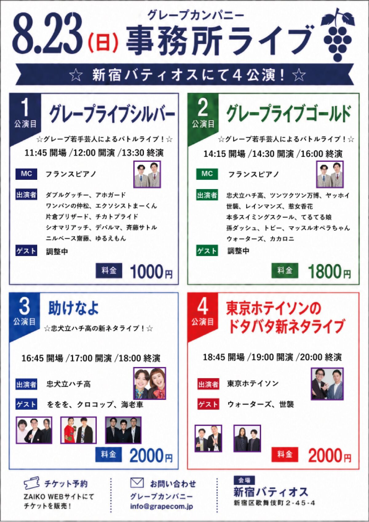 8/23(日)グレープカンパニーライブ