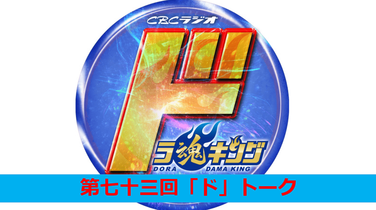 CBCラジオ ドラ魂キング presents 第七十三回「ド」トーク