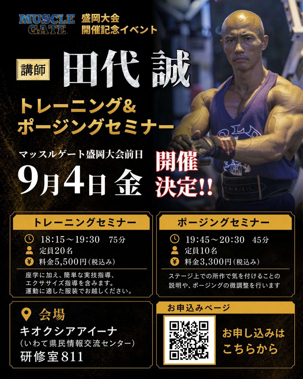 マッスルゲート盛岡大会　開催記念イベント　田代誠選手によるスペシャルセミナー