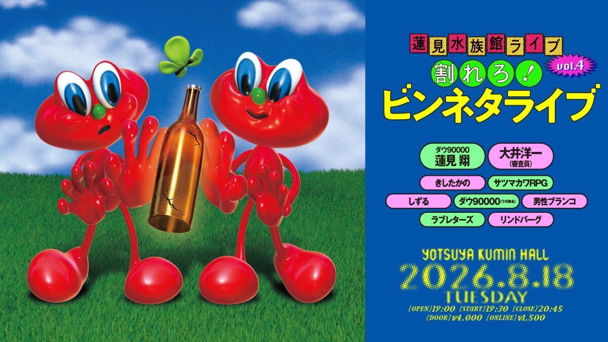 蓮見水族館ライブvol.4 割れろ！ビンネタライブ