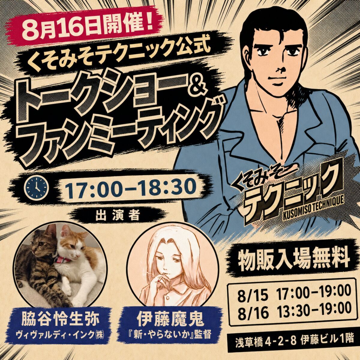 くそみそテクニック公式トークショー＆ファンミーティング