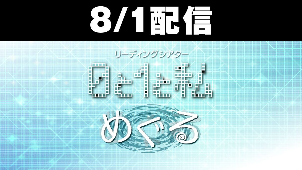 【配信】8/1リーディングシアター『0と1と私／めぐる』