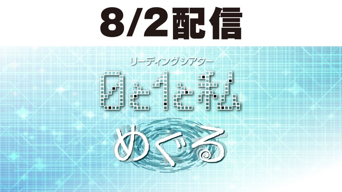 【配信】8/2リーディングシアター『0と1と私／めぐる』