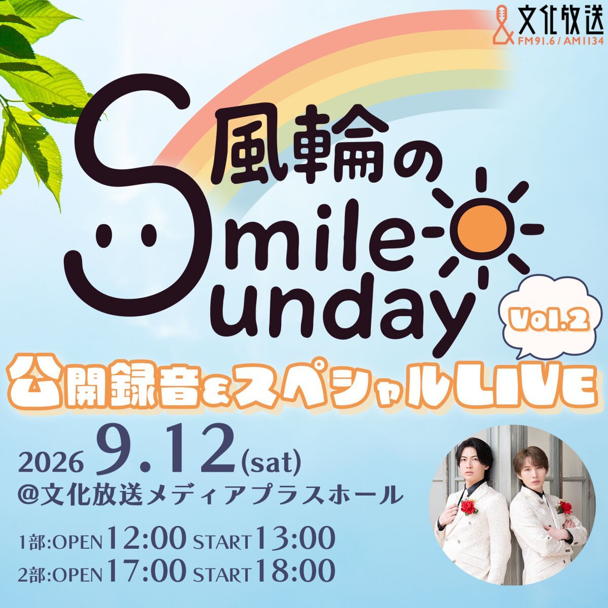 風輪のSmile Sunday公開録音＆スペシャルLIVE Vol.2