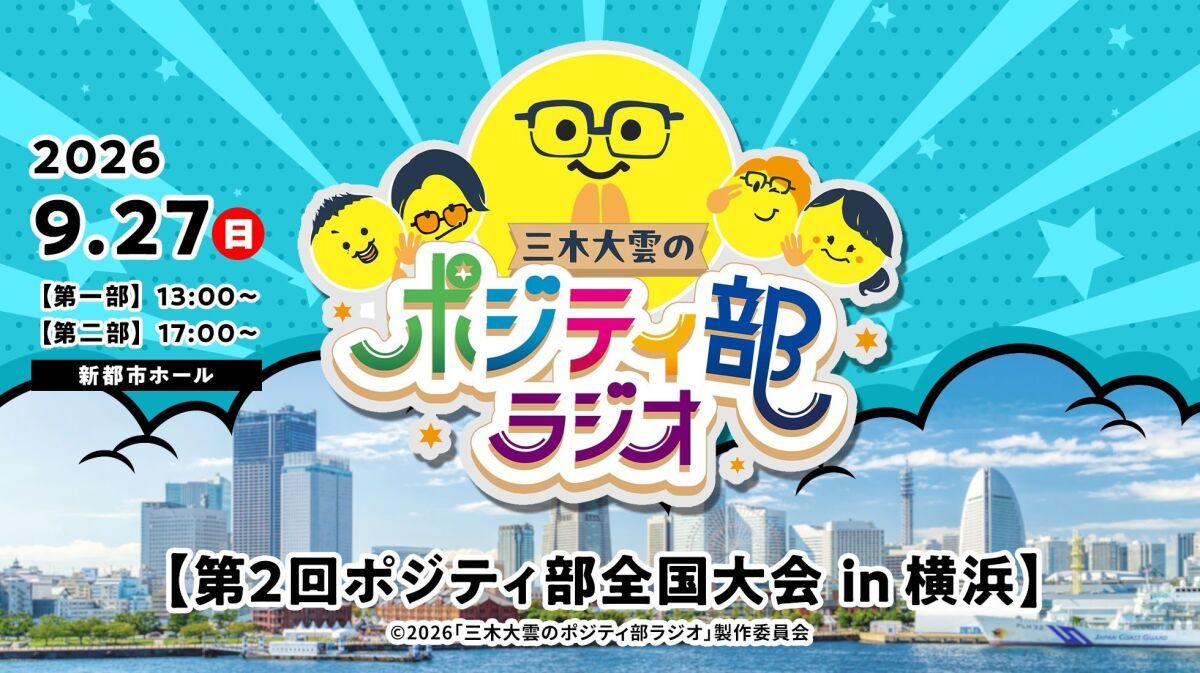 三木大雲のポジティ部ラジオ 「第2回ポジティ部全国大会㏌横浜」