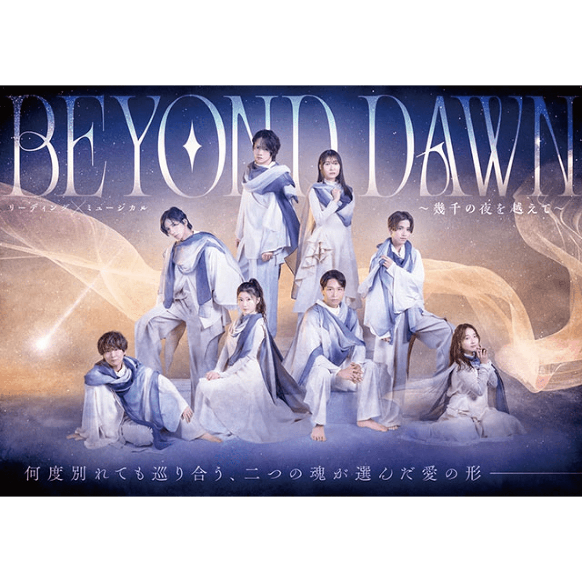 リーディング×ミュージカル『BEYOND DAWN ～幾千の夜を越えて～』