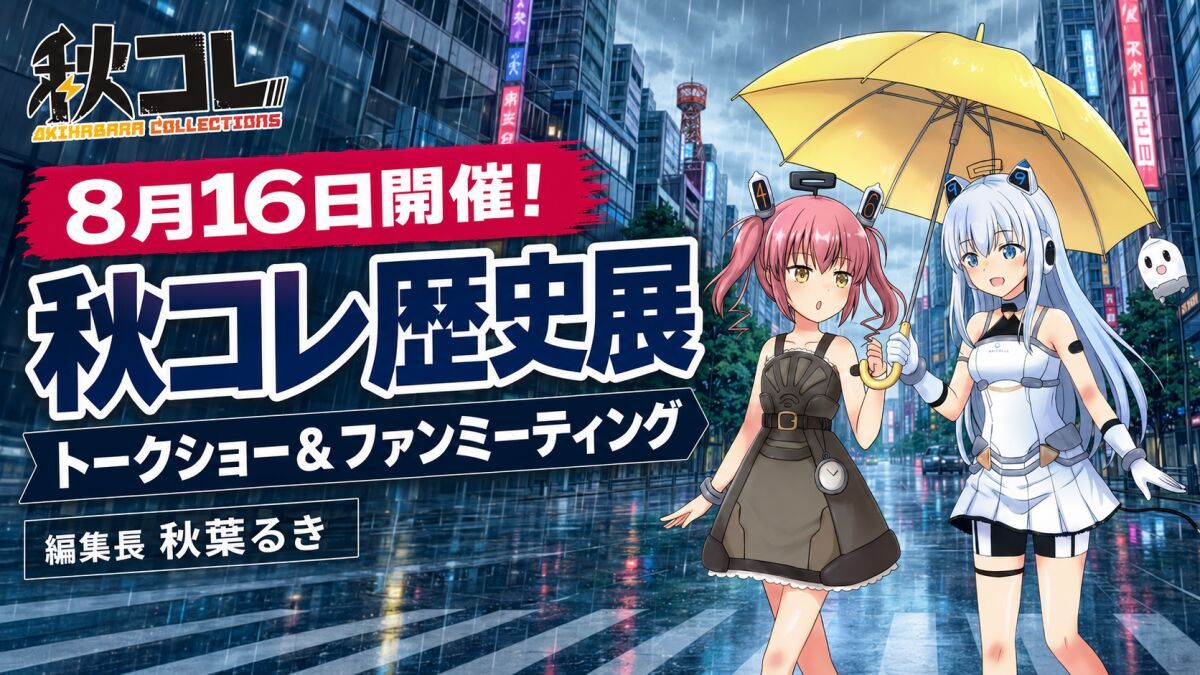 秋コレ歴史展＆編集長・ライターによるトークショー