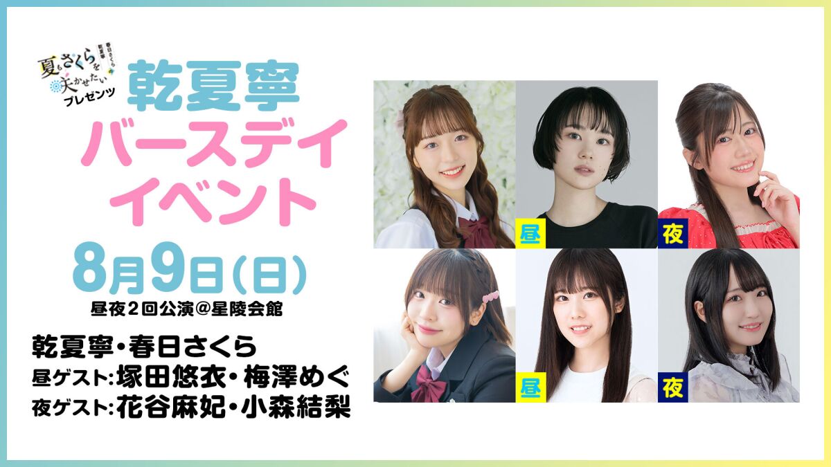 【配信】夏さくプレゼンツ “乾夏寧” バースデーイベント2026