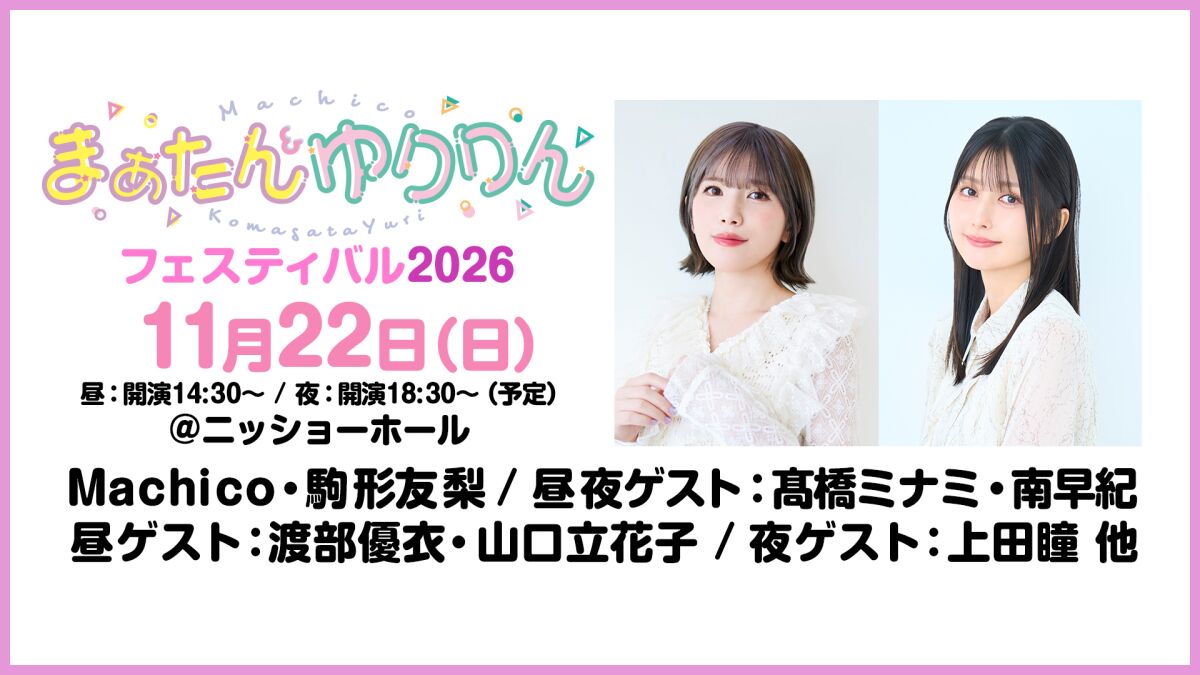 まぁたん&ゆりりんフェスティバル2026