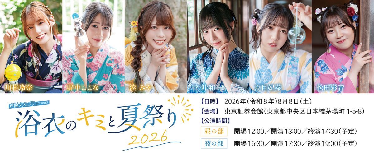 『声優グランプリPresents 浴衣のキミと夏祭り2026』