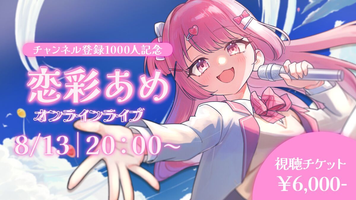 ～チャンネル登録1000人記念～ 恋彩あめ オンラインライブ