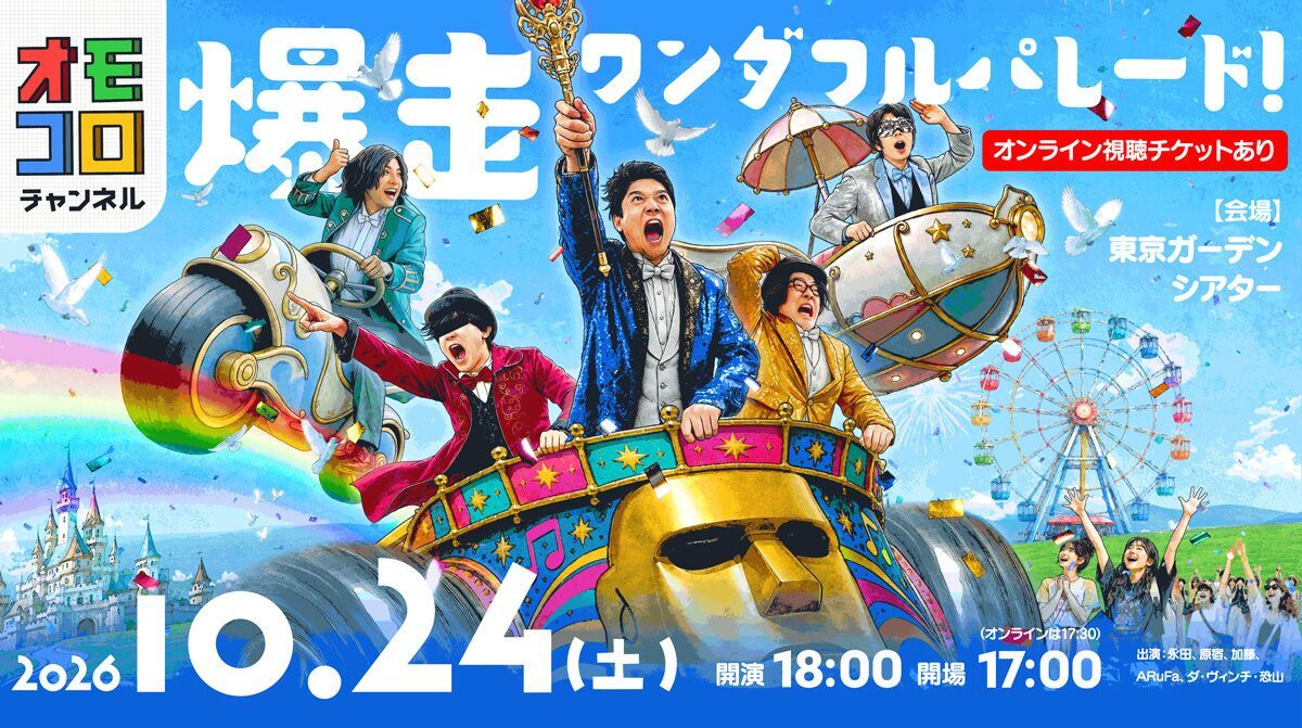 オモコロチャンネル 爆走ワンダフルパレード！