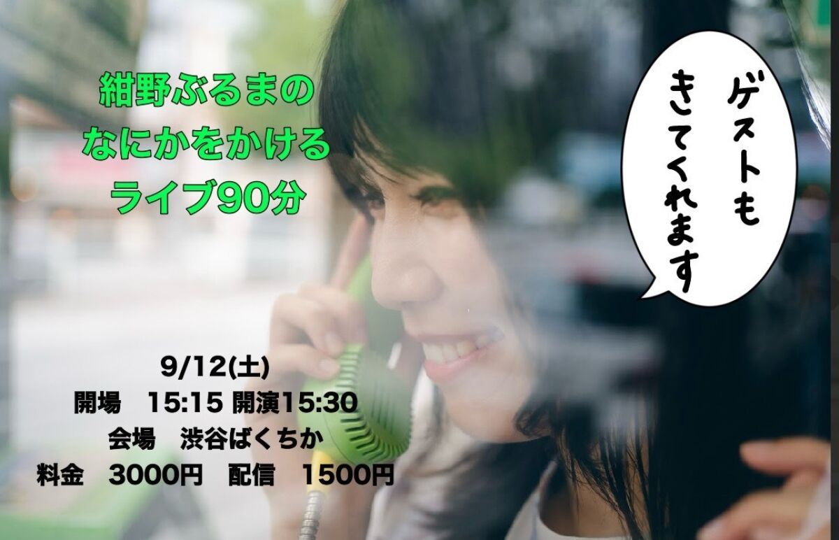9/12（土）紺野ぶるまのなにかをかけるライブ90分