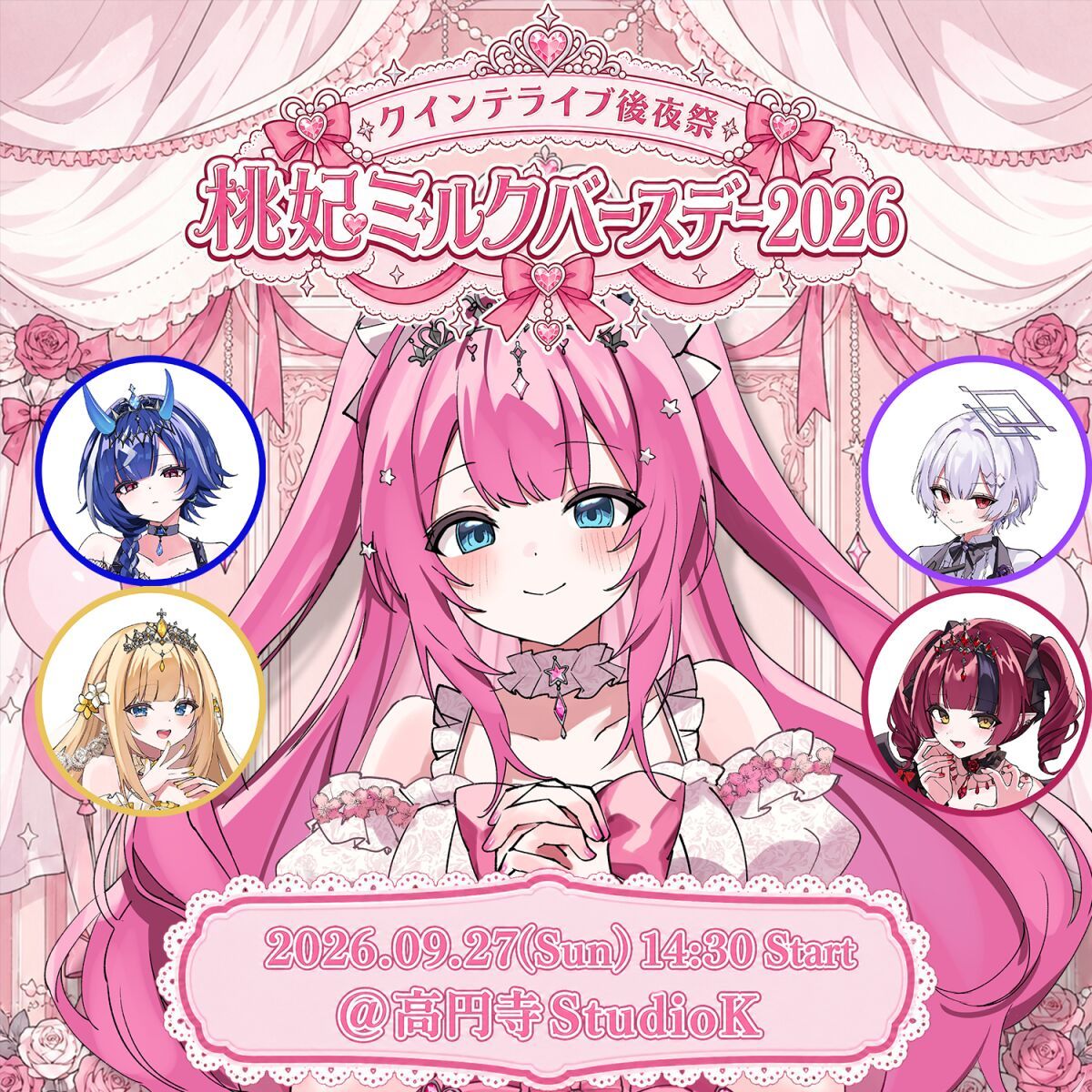 クインテライブ後夜祭 ~ 桃妃ミルクバースデー2026 ~