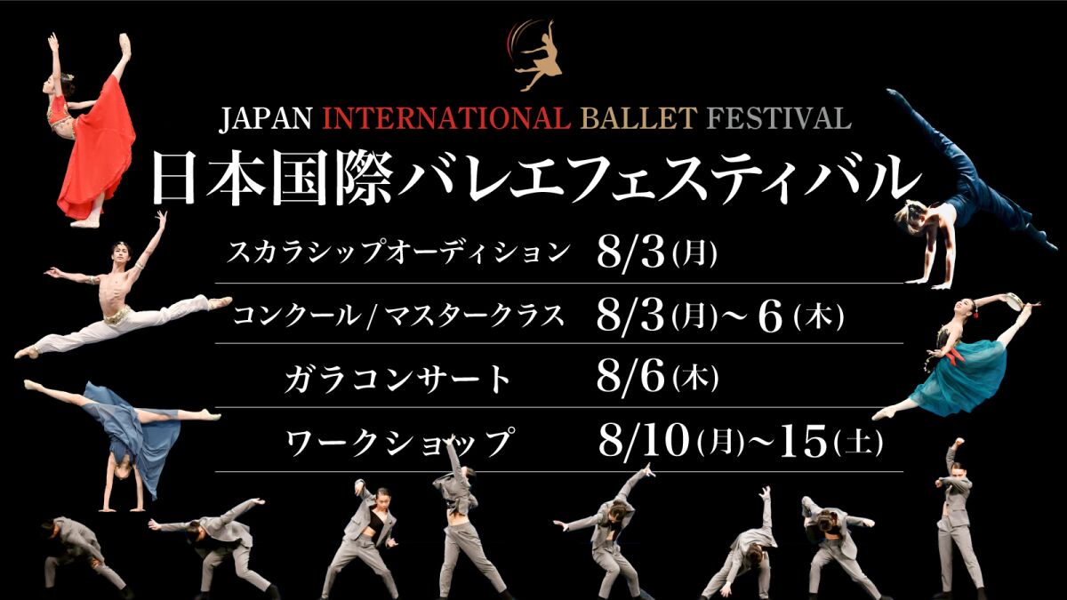 日本国際バレエフェスティバル コンクール