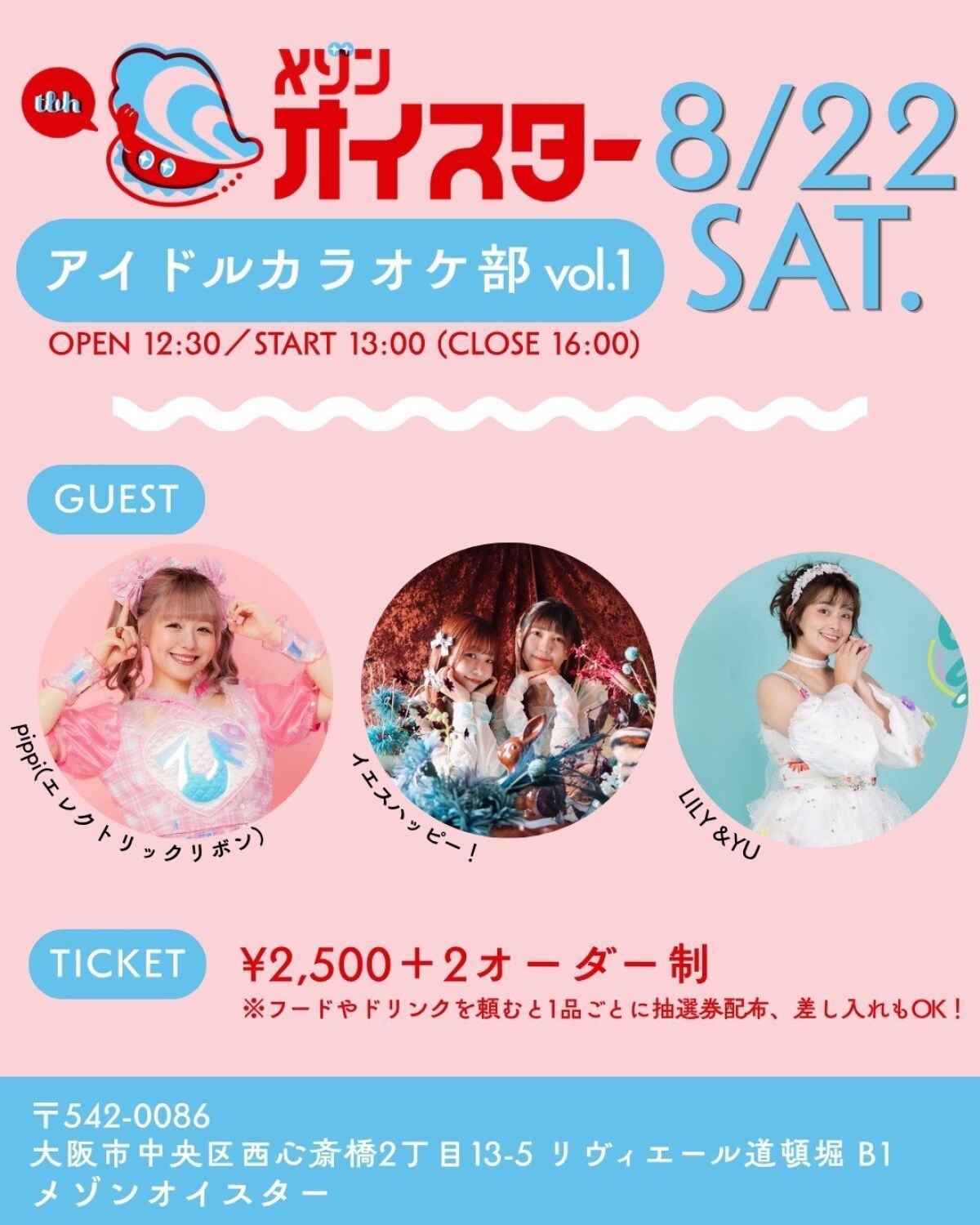 8月22日（土） 『アイドルカラオケ部 vol.1』