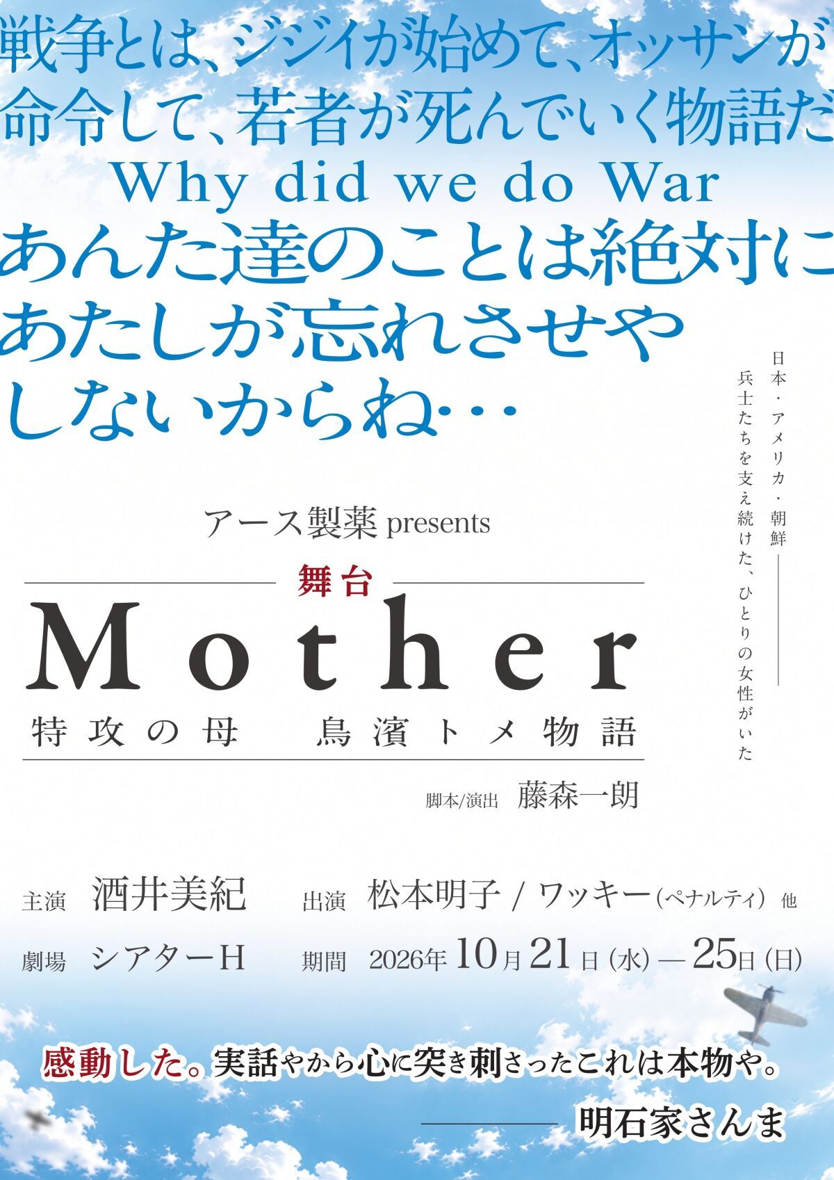 Mother～特攻の母 鳥濱トメ物語～　マルチスイッチング配信公演