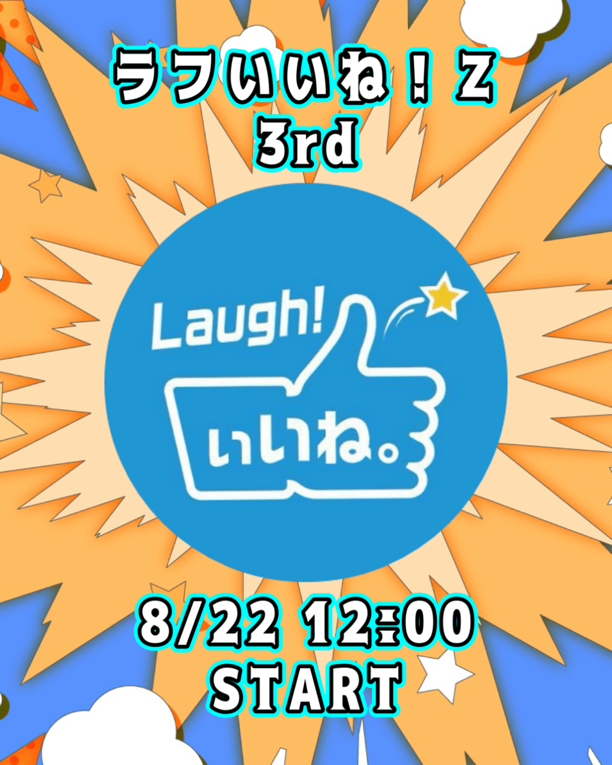 ラフいいね！Z【3rd】12:00スタート