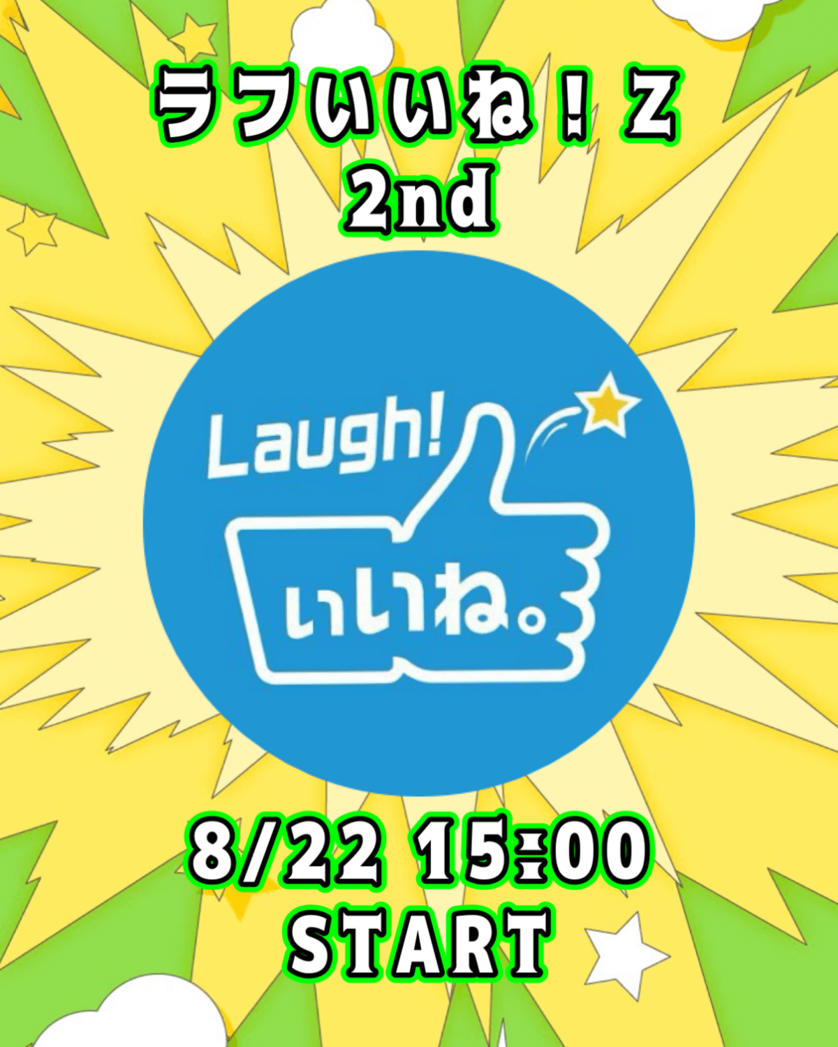 ラフいいね！Z【2nd】15:00スタート
