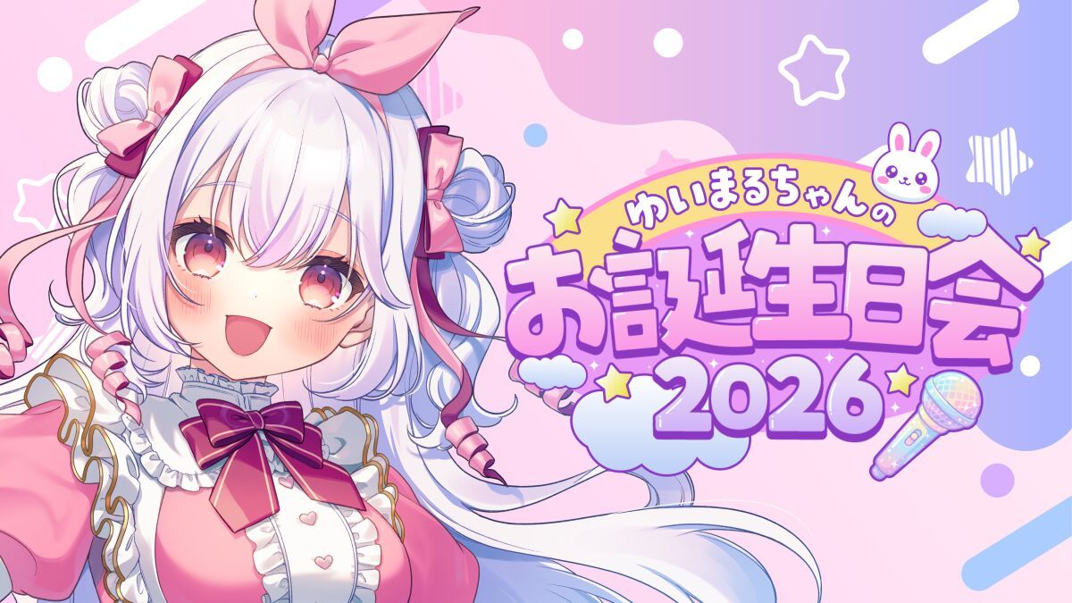 ゆいまるちゃんのお誕生日会2026