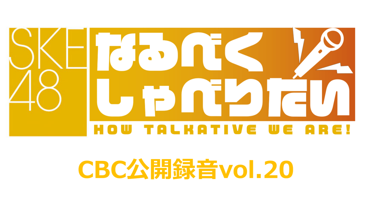 SKE48なるべくしゃべりたいCBC公開録音vol.20