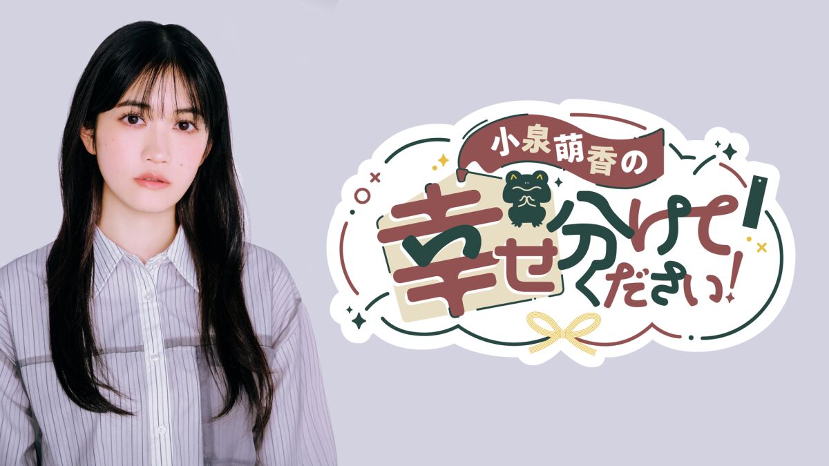「小泉萌香の幸せ分けてください！」リニューアル1周年記念イベント！