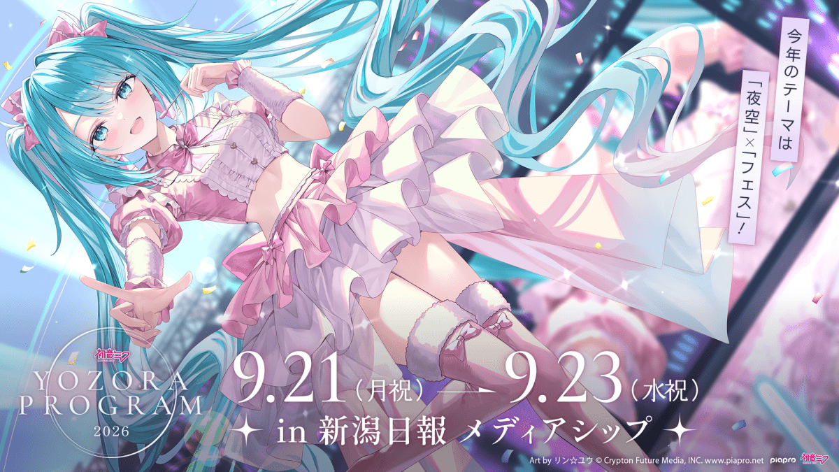 初音ミク 夜空プログラム 2026