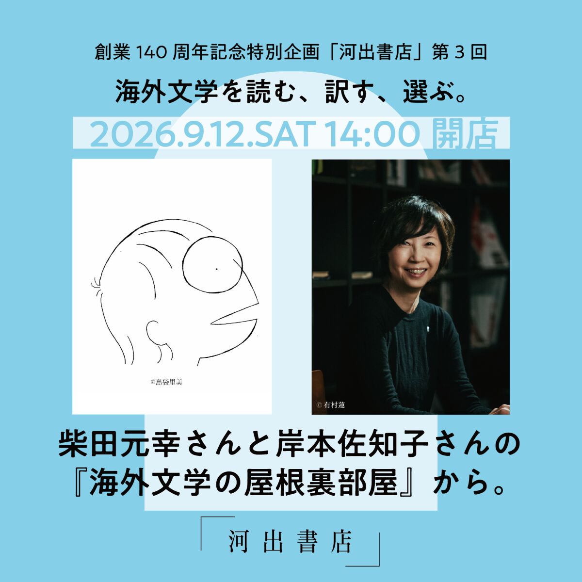 「河出書店」第3回　海外文学を読む、訳す、選ぶ。