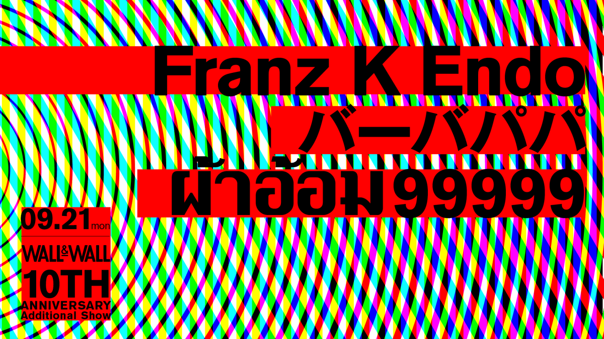 10th Anniversary "Franz K Endo / バーバパパ / ผ้าอ้อม 99999"